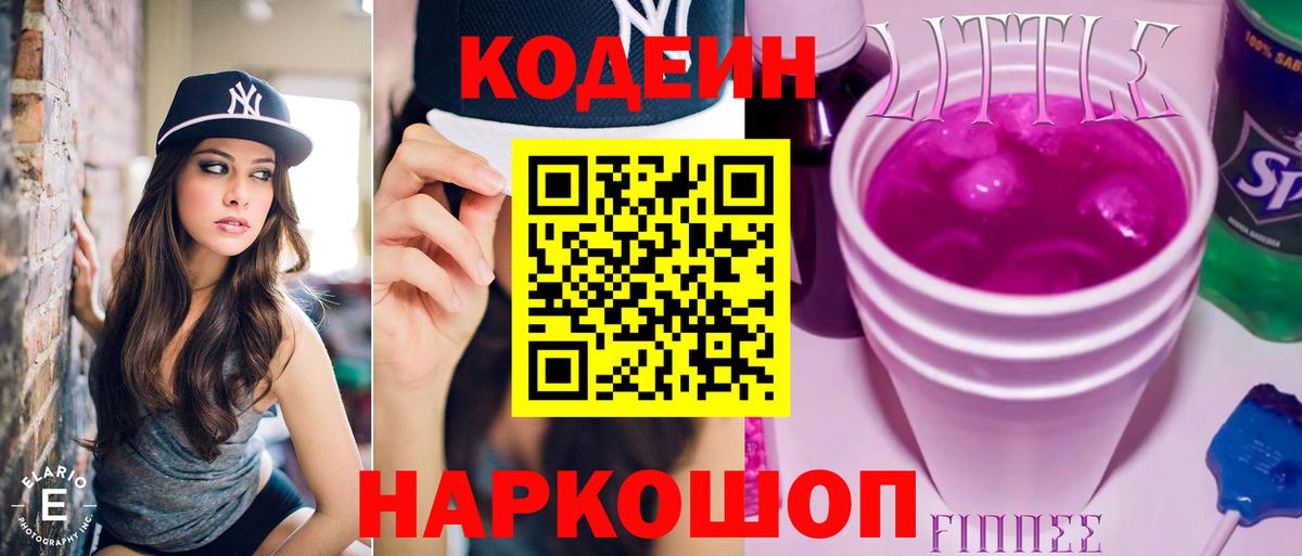 Кодеиновый сироп Lean напиток Lean (лин)  Кодеин Purple Drank  Вход с VPN  Новосибирск 